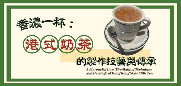 A Flavourful Cup: The Making Technique and Heritage of Hong Kong Style Milk Tea